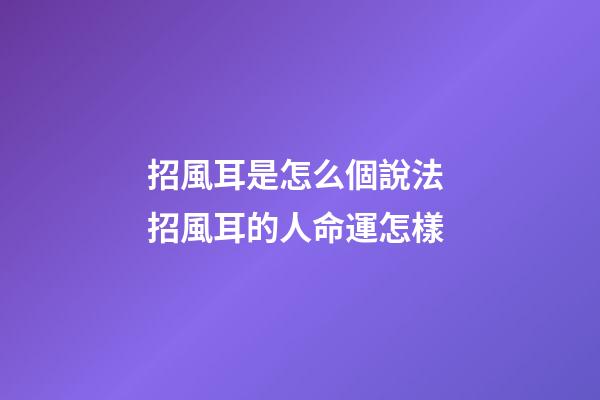 招風耳是怎么個說法 招風耳的人命運怎樣